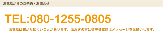 電話からのご予約・お問合せ