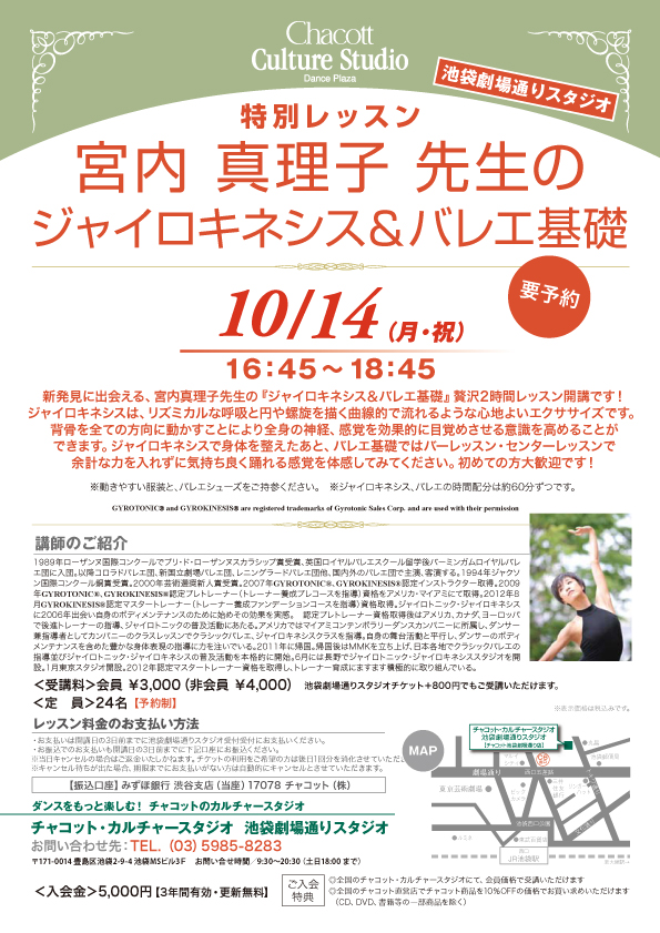東京 10 14宮内真理子のジャイロキネシス バレエ基礎 チャコット池袋 Mmk Webサイト 元プリマバレリーナ宮内真理子がジャイロトニック ジャイロキネシス バレエのレッスンを行っています