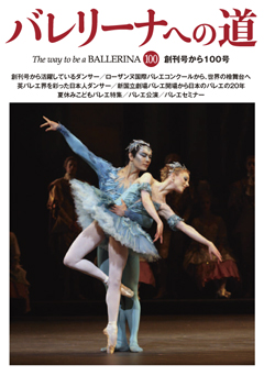 文園社 バレリーナへの道 創刊100号に宮内真理子の記事が掲載されました Mmk Webサイト 元プリマバレリーナ 宮内真理子がジャイロトニック ジャイロキネシス バレエのレッスンを行っています