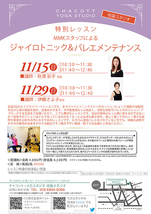 東京 池袋 11 15 29 日 ジャイロトニック バレエメンテナンス 秋満 伊藤 Mmk Webサイト 元プリマバレリーナ宮内真理子がジャイロトニック ジャイロキネシス バレエのレッスンを行っています