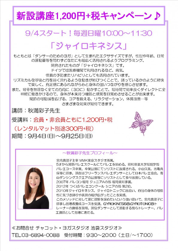 東京 池袋チャコット 8 19情報更新 9月ジャイロキネシスオープンクラス Mmk Webサイト 元プリマバレリーナ宮内真理子がジャイロトニック ジャイロキネシス バレエのレッスンを行っています